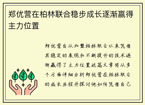 郑优营在柏林联合稳步成长逐渐赢得主力位置