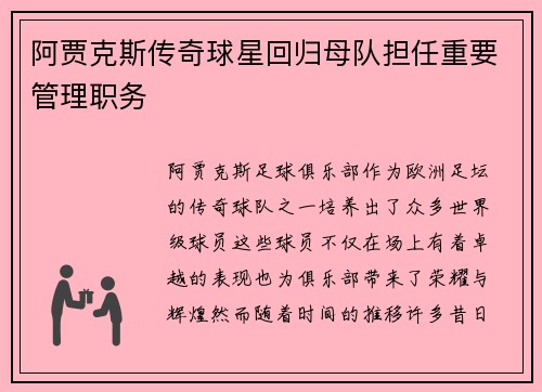 阿贾克斯传奇球星回归母队担任重要管理职务