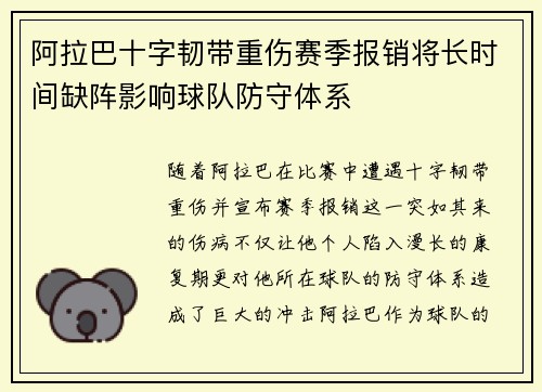 阿拉巴十字韧带重伤赛季报销将长时间缺阵影响球队防守体系