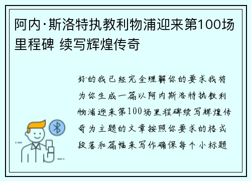 阿内·斯洛特执教利物浦迎来第100场里程碑 续写辉煌传奇