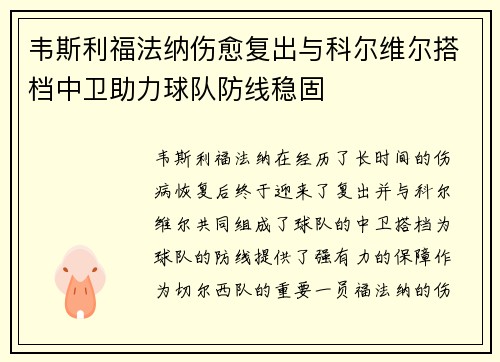 韦斯利福法纳伤愈复出与科尔维尔搭档中卫助力球队防线稳固