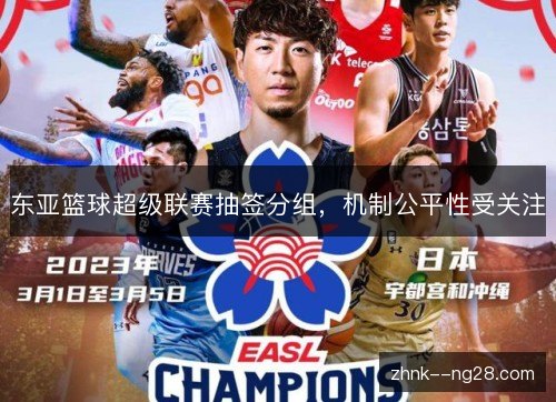 东亚篮球超级联赛抽签分组，机制公平性受关注