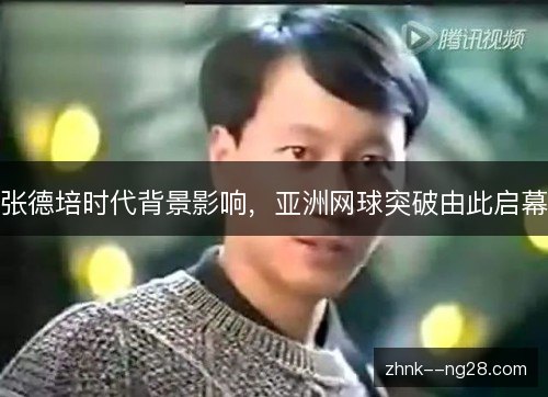 张德培时代背景影响,亚洲网球突破由此启幕 张德培时代背景影响,亚洲网球突破由此启幕