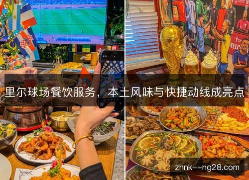 里尔球场餐饮服务，本土风味与快捷动线成亮点