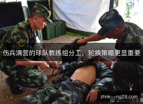 伤兵满营的球队教练组分工，轮换策略更显重要