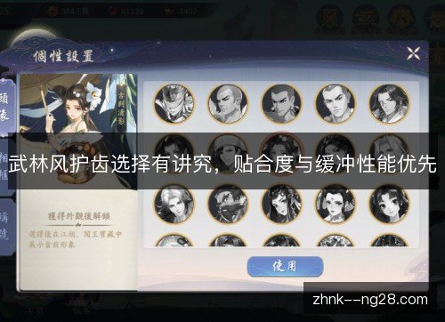 武林风护齿选择有讲究,贴合度与缓冲性能优先 武林风护齿选择有讲究,贴合度与缓冲性能优先