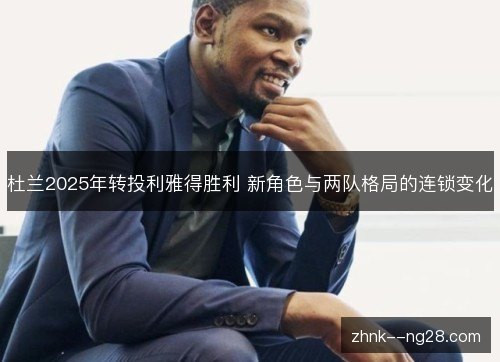 杜兰2025年转投利雅得胜利 新角色与两队格局的连锁变化 杜兰2025年转投利雅得胜利 新角色与两队格局的连锁变化